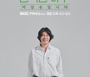 ‘완벽한 하루‘ DJ 이상순 발탁... 11월 4일 첫 방송