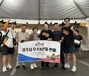 공주시, '제51회 LA한인축제'서 완판… 북미시장 개척 청신호