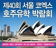 코엑스 호주유학 박람회 개최, 호주유학 상담 및 어학연수 특별혜택