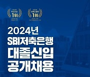 SBI저축은행, 대졸 신입 공채…내달 4일부터 접수