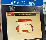 티머니 전산망 한때 먹통… 터미널 140곳 발권 차질