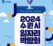 31일 `2024수원시 일자리박람회`…50개 기업 참여 300명 채용