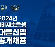 SBI저축은행, 2024년 대졸 신입 공개채용