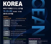 해수부, '오션테크 코리아 2024' 개최