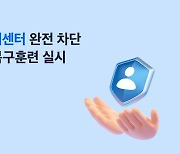 "재난대응 역량 UP" 토스, 데이터센터 완전 차단 재해복구훈련 실시