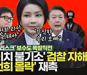 ‘김건희 리스크’ 보수도 폭발 직전…한동훈 ‘윤심 굴복’ 땐 여권 공멸 [논썰]