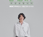 이상순, MBC라디오 '완벽한 하루' DJ 발탁…11월 4일 첫 방송