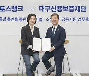 토스뱅크, 대구신용보증재단과 대구 소상공인 금융 지원 나서