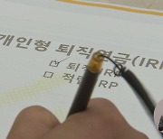 퇴직연금 '갈아타기' 앞두고‥'고객 모시기' 경쟁