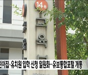 어린이집·유치원 입학 신청 일원화‥유보통합포털 개통