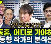 [뉴스하이킥] 이동형 "'바보야, 문제는 특검이야!' 韓, 특별감찰관 카드 굉장한 패착"