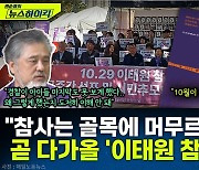 [뉴스하이킥] 10.29 참사 유족 "정부, 책임 회피 안 돼.. 특조위 제대로 마무리되게 적극 협조해야"