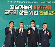 충청권 교육감 정책협의회 “미래·환경교육 공동체 기원”