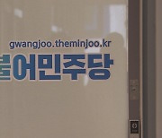 민주당 광주시당, "이태원 참사 원인 밝히고 책임자 처벌"