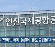 인천공항 ‘연예인 특혜’ 논란에 ‘별도 출입문’ 사용 철회