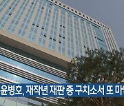 ‘래퍼’ 윤병호, 재작년 재판 중 구치소서 또 마약 투약