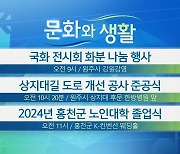 [문화와 생활] 국화 전시회 화분 나눔 행사 외