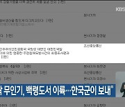 북 “추락 무인기, 백령도서 이륙…한국군이 보내”