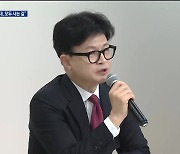 한동훈 “대통령에 반대, 모두 사는 길”…민주 “‘특감쇼’ 중단, 특검 찬성해야”