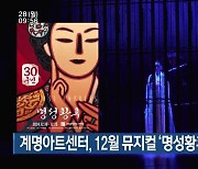 계명아트센터, 12월 뮤지컬 ‘명성황후’ 선보여