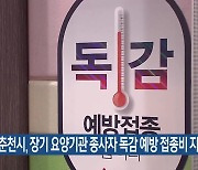 춘천시, 장기 요양기관 종사자 독감 예방 접종비 지원