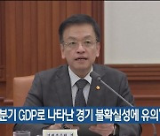 “3분기 GDP로 나타난 경기 불확실성에 유의”