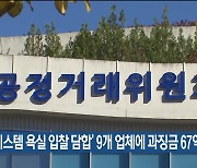 ‘시스템 욕실 입찰 담합’ 9개 업체에 과징금 67억