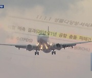 제2공항 환경영향평가 곧 본격화…토지거래허가구역 연장 ‘반발’