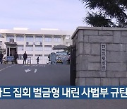 “사드 집회 벌금형 내린 사법부 규탄”