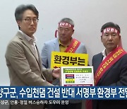 양구군, 수입천댐 건설 반대 서명부 환경부 전달