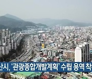 양산시, ‘관광종합개발계획’ 수립 용역 착수