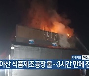 아산 식품제조공장 불…3시간 만에 진화