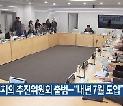 건강주치의 추진위원회 출범…“내년 7월 도입”