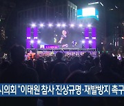 광주시의회 “이태원 참사 진상규명·재발방지 촉구”