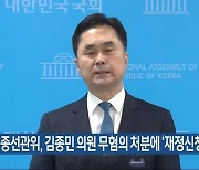 세종선관위, 김종민 의원 무혐의 처분에 ‘재정신청’