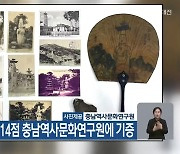 일본 반출 유물 14점 충남역사문화연구원에 기증