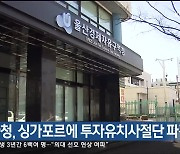 울산경자청, 싱가포르에 투자유치사절단 파견