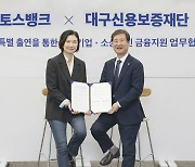 토스뱅크, 대구신보와 대구 소상공인 금융지원