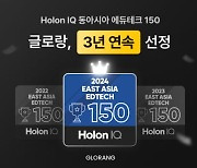 글로랑, 홀론IQ '동아시아 에듀테크 150' 3년 연속 선정