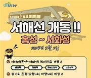 화성시, 충남 홍성~서화성 '서해선 11월 2일 개통'