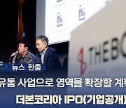 [뉴스 한줌] "유통사업으로 영역을 확장할 계획이다."