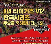 KIA타이거즈 V12…강기정 광주광역시장 "타이거즈는 광주의 힘"