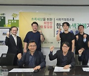 한국녹색경제기금 창립…시민들이 조합원 참여 사회적 금융서비스