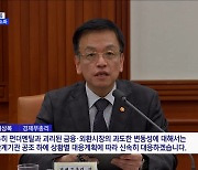 최 부총리 "중동 사태, 범부처 대응···세수 결손 영향 최소화"