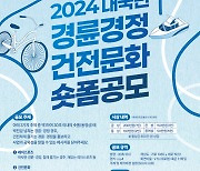 2024 경륜·경정 건전 문화 영상 공모전 11월24일까지 접수