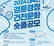 2024 경륜·경정 건전 문화 영상 공모전 11월 24일까지 접수