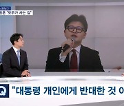 [뉴스돋보기] 한동훈 "대통령에 반대, 모두가 사는 길" / "특검 훼방 정치쇼" / 3분의 1은 그림자