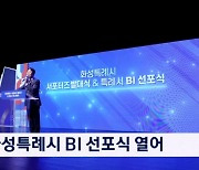 화성특례시 BI 선포식·서포터즈 발대식 열어