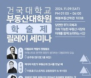 건국대 부동산대학원, ‘내년 부동산 시장 전망 및 산업 가치 창출 확대 방안’ 세미나 개최