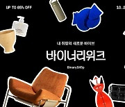 최대 65% 할인…오늘의집, 다음달 10일까지 바이너리샵 재단장 기념 세일